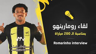 🎬| التاريخي رومارينهو يتحدث بعد الـ 200 مباراة مع الاتحاد .. 🎙🤩