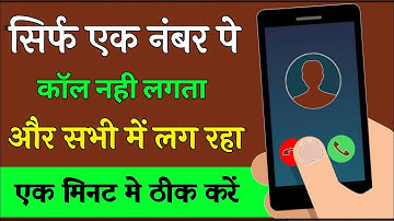 सिर्फ एक नंबर पे कॉल नही लगता बांकी और सबमे लग रहा || sirf ek number pe call nahi lag raha kya kare