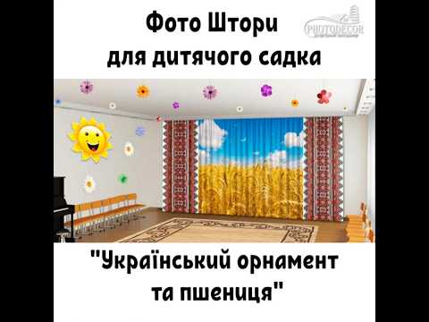 Патріотичні Фото Штори в дитячий садок з Українським орнаментом та поле пшениці 1" - Будь-який розмір! Читаємо опис!, видео 3