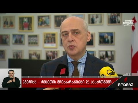 ამერიკა-რუსეთის მოლაპარაკებები და საქართველო