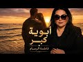 فاطمة الرسام ابوية كبر 