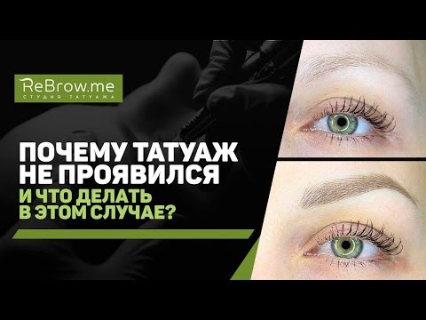 Почему татуаж не взялся?