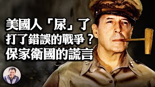 电影长津湖不告诉你的真相《3》“错误的时间、错误的地点、错误的战争” 中共编造七十年的谎言!国会原文如何?麦克阿瑟“感恩节回家” 到“侵华”计划看“保家卫国”之虚假(历史上的今天0405第320期重发