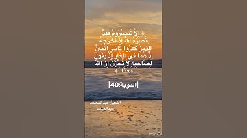(إِلَّا تَنصُرُوهُ فَقَدْ نَصَرَهُ اللَّهُ)سورة التوبة مع الشيخ عبدالباسط عبدالصمد رحمه الله