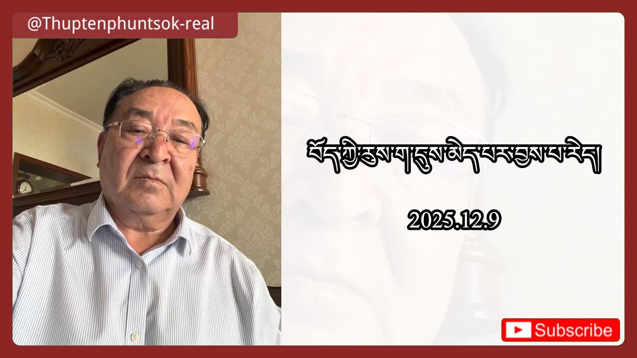བོད་ཀྱི་རུས་ག་དུས་མེད་པར་བྱས་པ་རེད།