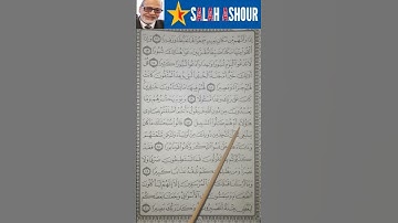 شرح أحكام تجويد سورة الفرقان الآية ١٧
