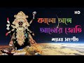 Kalo anghe alor joti (কালো অঙ্গে আলোর জোতি) Shyama Sangeet lyrics artist Anuradha Paudwal