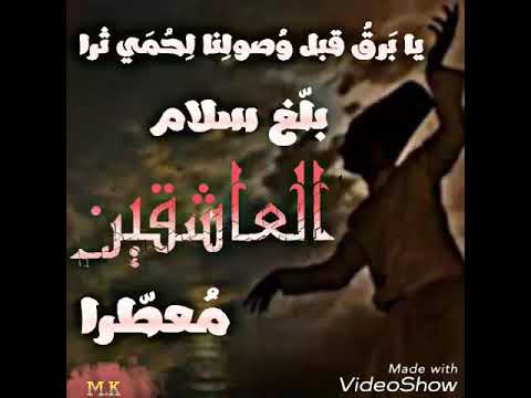 يابرق قبل وصولك لحمي ثرا بلغ سلام العاشقين معطرا 