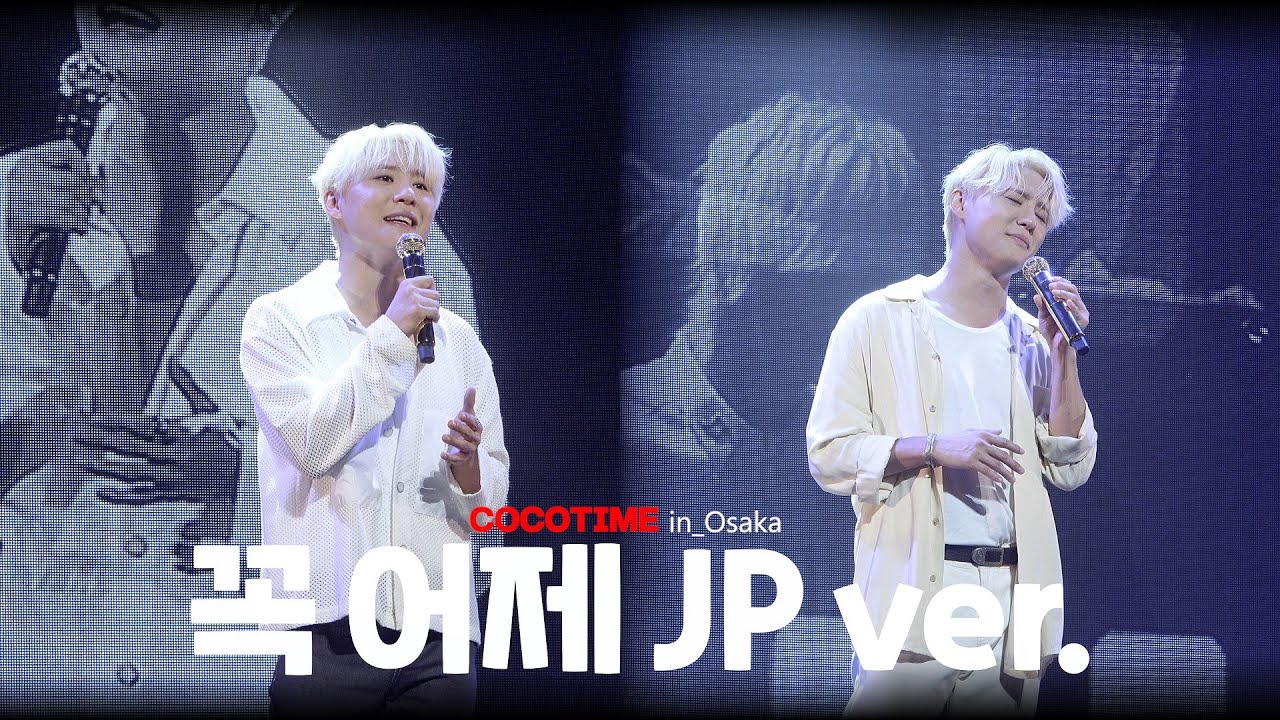 230812 김준수 꼭어제 JP ver.ㅣ데뷔20주년 COCOTIME 팬미팅 in_오사카 낮밤교차