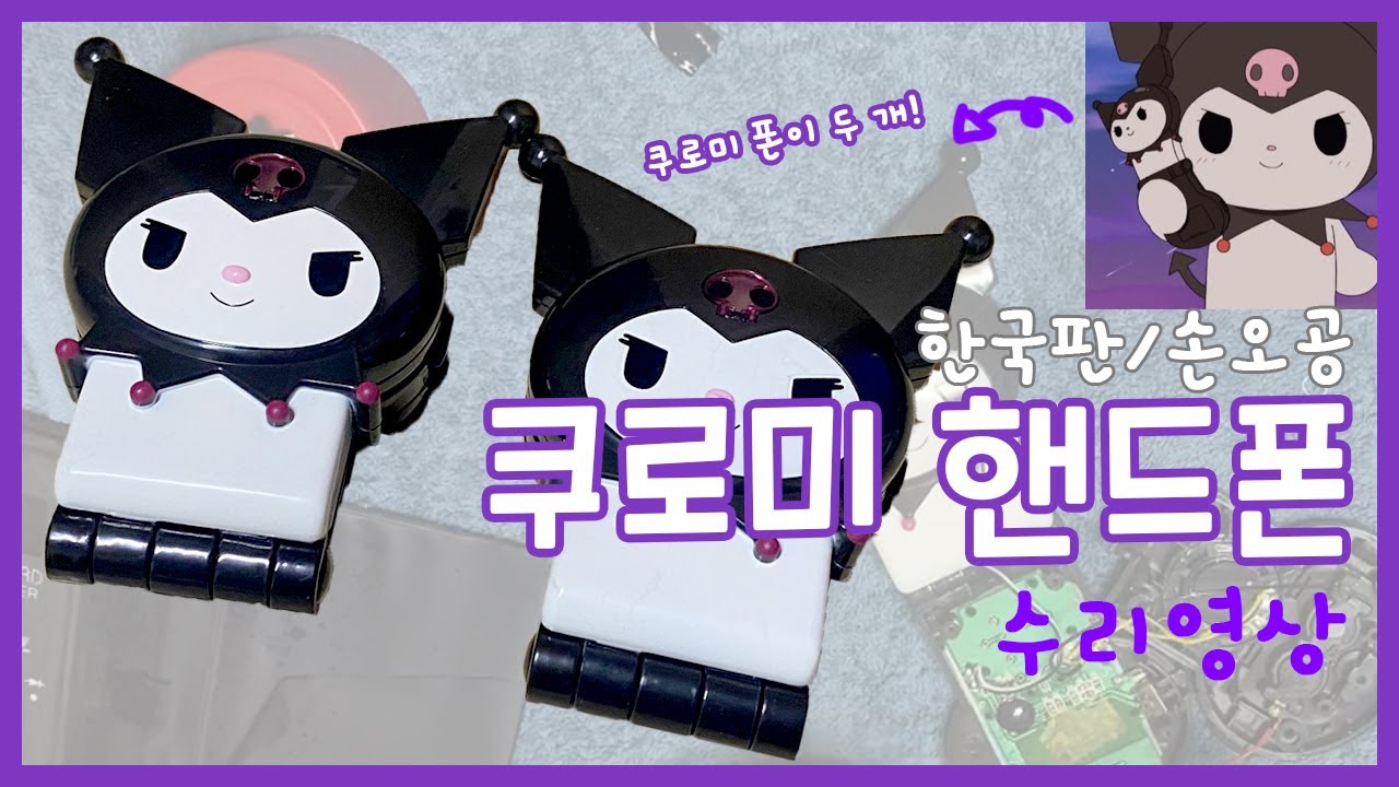 아빠가 고쳐주는 쿠로미 핸드폰 부탁해! 마이멜로디 💖 수리영상 N배속