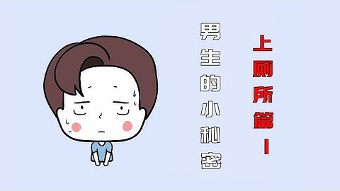 盘点女生不知道的男生小秘密，你中了几条？