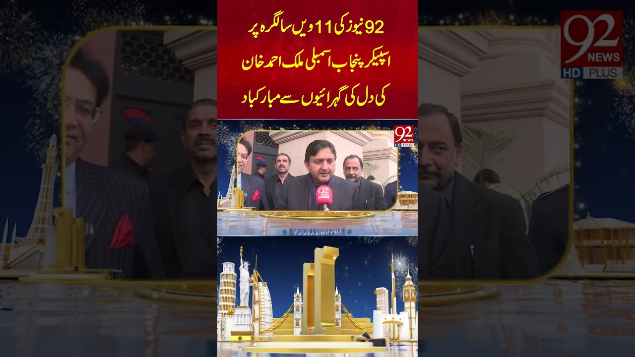 Спикер Законодательного собрания Пенджаба Малик Ахмед Хан поздравил телеканал 92 News с 11-й годо...
