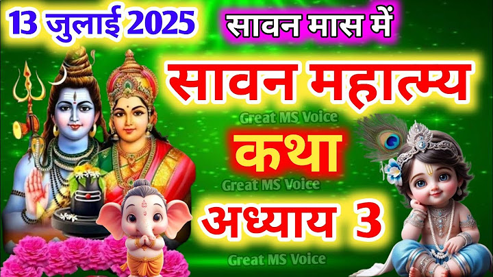श्रावण मास की कथा : अध्याय 3🪔 || shrawan maas katha : day 3🪷 sawan maas ki katha / sawan maas katha