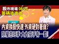 外資回補力積電,但非轉強?土洋同買光寶科 卻對作金融股?外資針對有賺錢標的 先獲利入袋?｜20260824(籌碼追追追)股市現場*鄭明娟(李蜀芳)