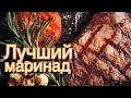 Самый лучший маринад. Проверено!