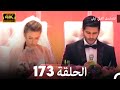 المسلسل التركي ليلى الحلقة 173 4K Arabic Dubbed المسلسل التركي ليلى الحلقة 173 4K Arabic Dubbed