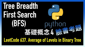 Average of Levels in Binary Tree | Tree Breadth First Search 基礎概念 4 - 臉書考題 - LeetCode 637