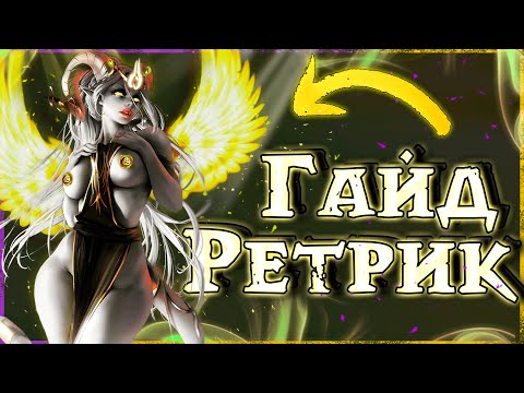 Видео: ГАЙД на Ретри ПАЛА ПвП WoW Sirus 3.3.5 | Воздаяние Паладин | PvP guide Retribution Paladin WoW 3.3.5