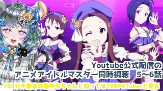 #アイドルマスター　#同時視聴 5話～6話　765プロガチ勢のベテランPといっしょに見ないか！？（時々泣きます） #雑談 #vtuber #アニマス