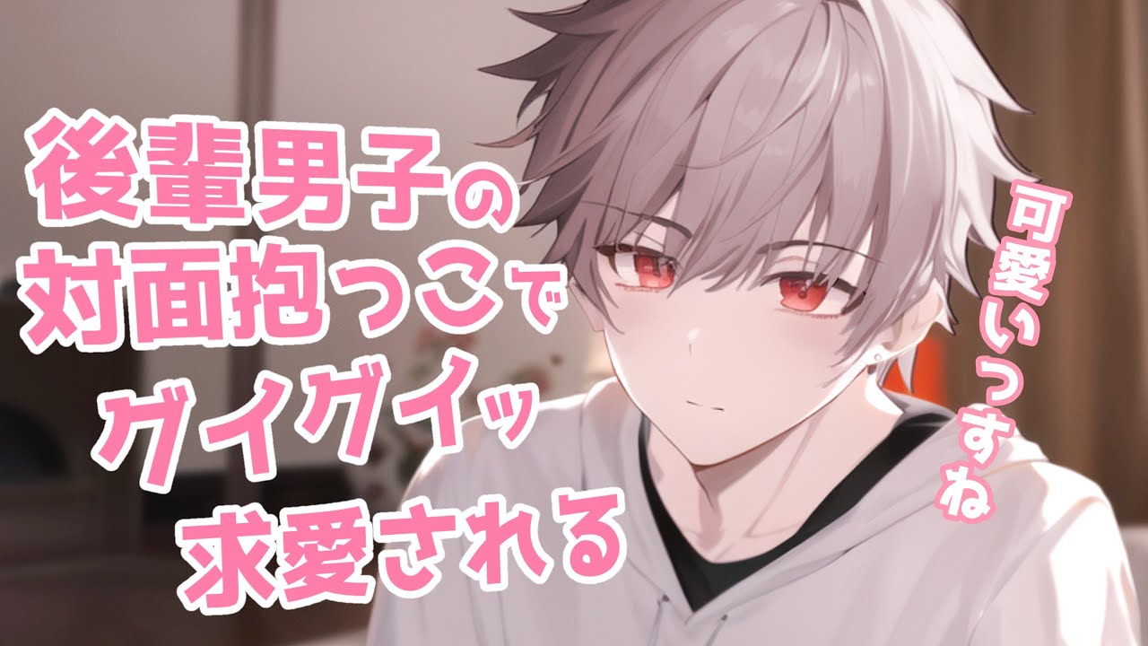 【女性向けボイス】後輩男子の対面抱っこでグイグイ求愛される。【バイノーラル/立体音響】