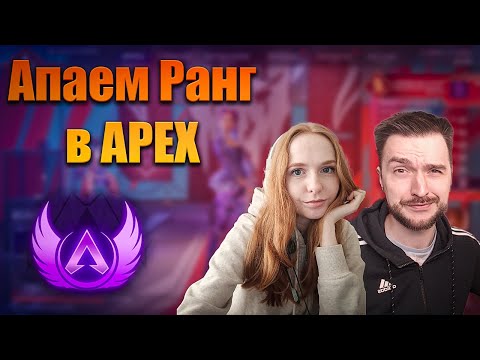 Видео: Apex Legends стрим для ранга