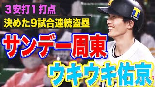 【9試合連続盗塁】周東佑京『サンデー周東・ウキウキ佑京』【3安打猛打賞】