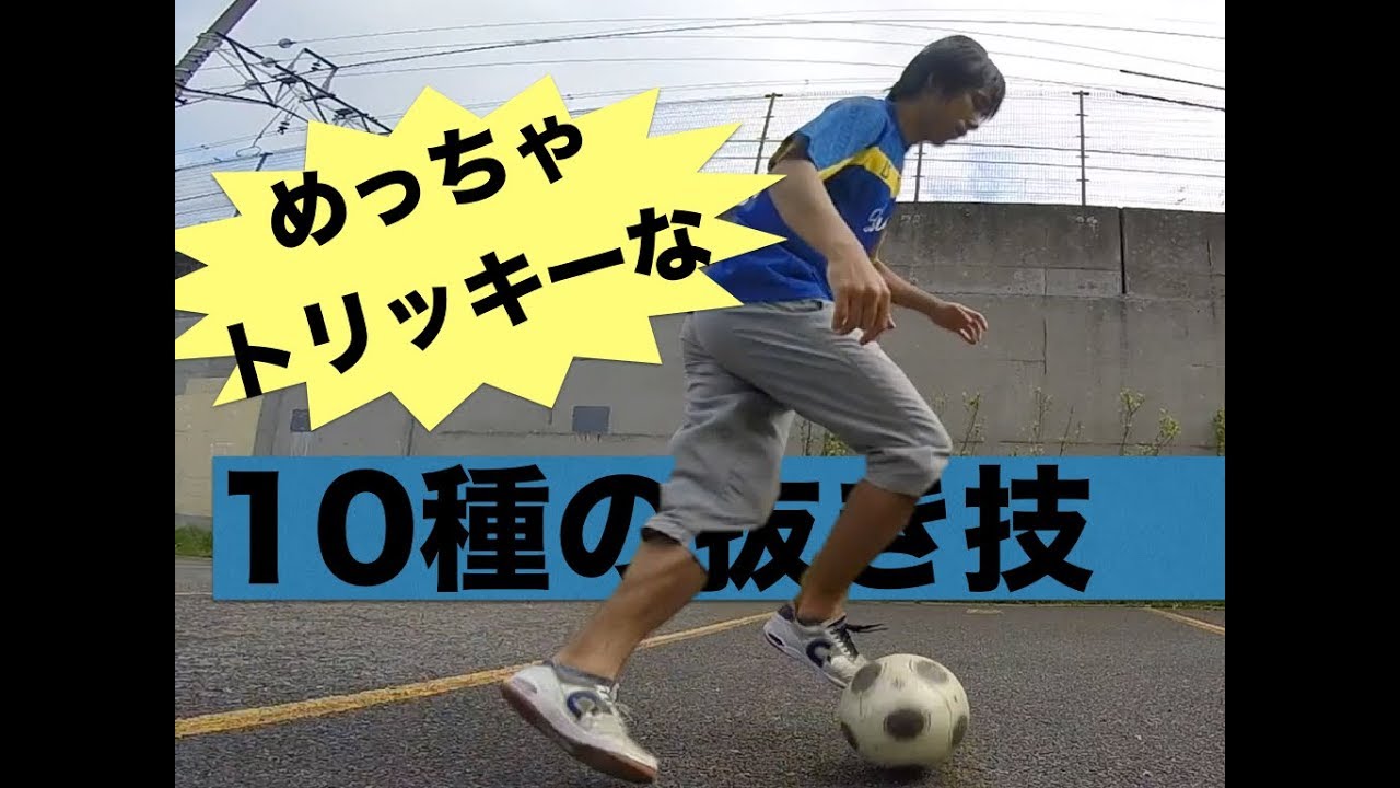 めっちゃトリッキーな10種の抜き技 10 Tricky Dribble Skills For Footballer Youtube