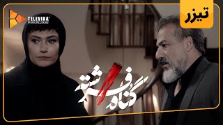 سریال گناه فرشته - آنچه خواهید دید قسمت 3 | Gonahe Fereshteh Series - Teaser