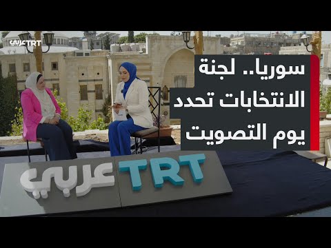 لجنة الانتخابات السورية تحدد 5 أكتوبر موعدا للاقتراع بعد انتهاء مرحلة الطعون