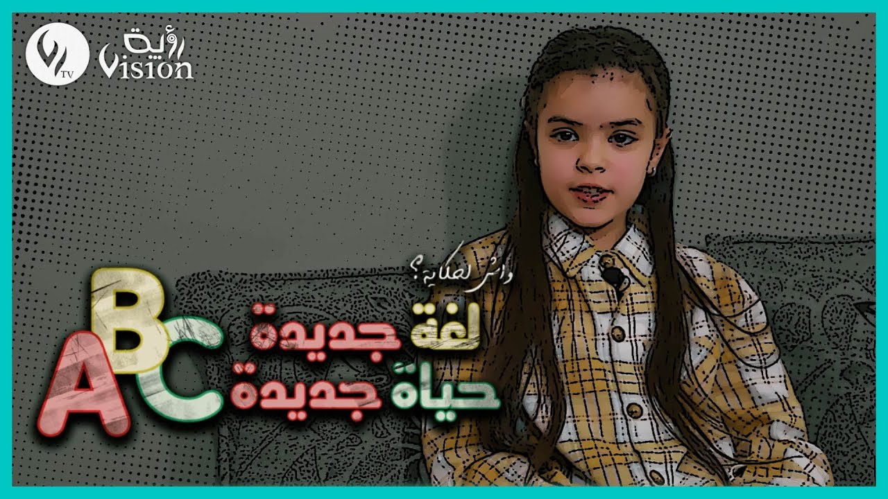 شيراز..طفلة أبدعت في عالم اللغة ونافست الكبار