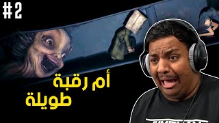 الكوابيس الصغيرة 2: أم رقبة طويلة !! 😨 | Little Nightmares 2 #2