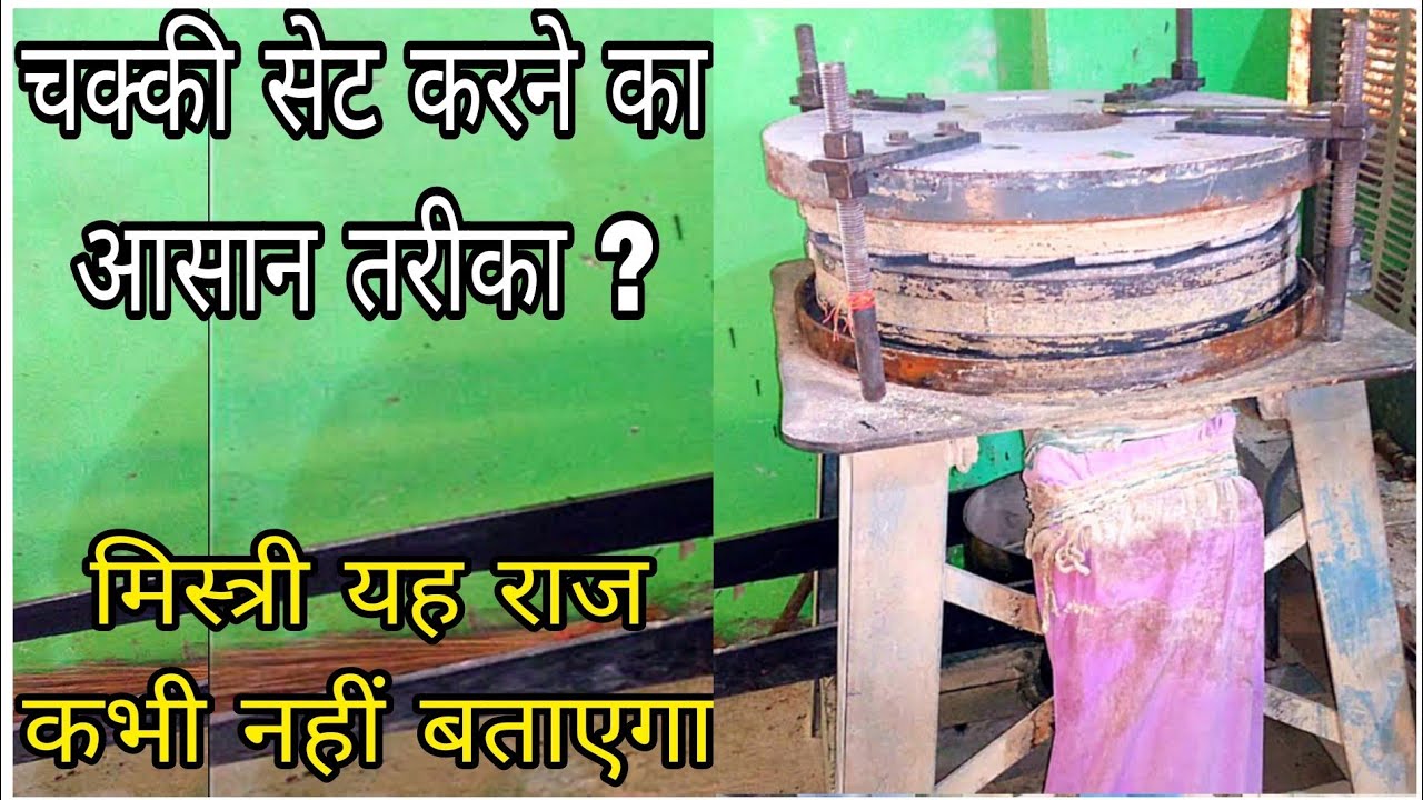 चक्की मिलाने का आसान तरीका || मिस्त्री आपको कभी नहीं बताएगा ? #monuyadavaatachakki