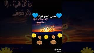 معنى اسم فؤاد