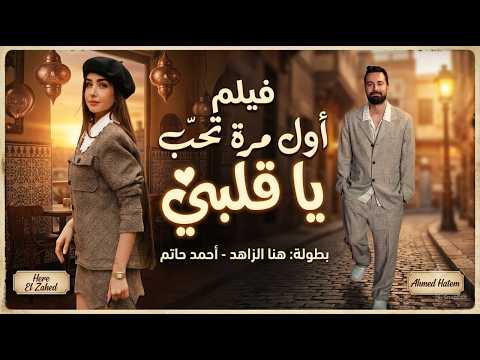 شاهد حصريا فيلم الرومانسية والكوميديا | أول مرة تحب يا قلبي | هنا الزاهد وأحمد حاتم FULL HD