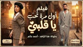 شاهد حصريا فيلم الرومانسية والكوميديا أول مرة تحب يا قلبي هنا الزاهد وأحمد حاتم