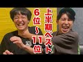 2025年新作映画上半期ベスト6〜11位を発表します！