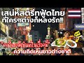 'ติดใจเพราะอะไร?'ชาวต่างชาติพูดถึงเสน่ห์ Street Food ของไทย!!