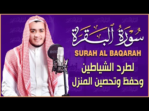 سورة البقرة كاملة رقية للبيت وعلاج للسحر تلاوة تريح القلب والعقل   