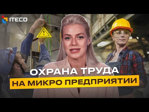 Охрана труда на микропредприятии