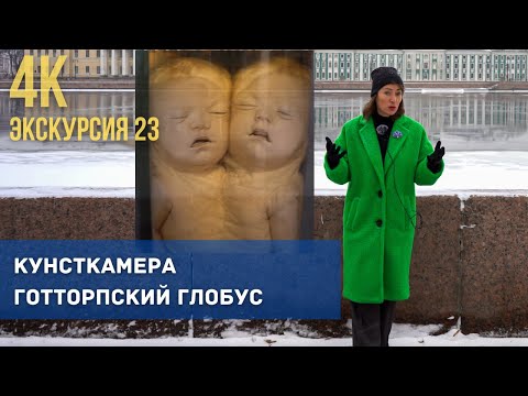 Видео: Глобус-планетарий в Кунсткамере, собрание «уродов» и цуккерброд