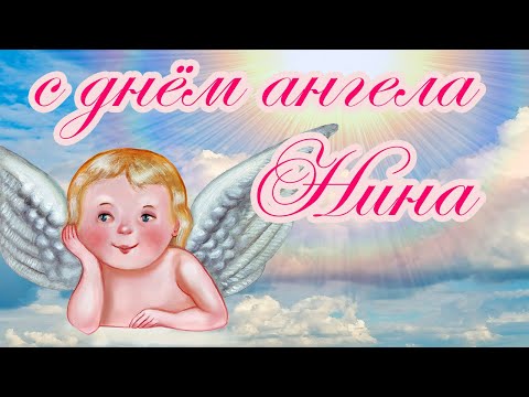 Поздравление Нины с днём ангела / открытка для Нины
