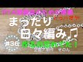 まったり日々編み♫ #36