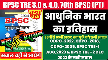 💯🔥BPSC MODERN HISTORY MAHA MARATHON | Ghatna chakra HISTORY | #bpsctre3 #bpscteacher2024 #bpsctre