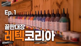 가죽 복원 전문가 그룹 레텍코리아 Letech Korea 유튜브 시작!! #자동차실내복원 #가죽복원교육 #창업