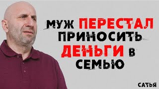 картинка: Сатья. Муж перестал приносить деньги в семью