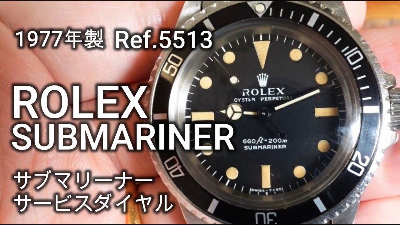 ロレックス サブマリーナー Ref.5513 サービスダイヤル