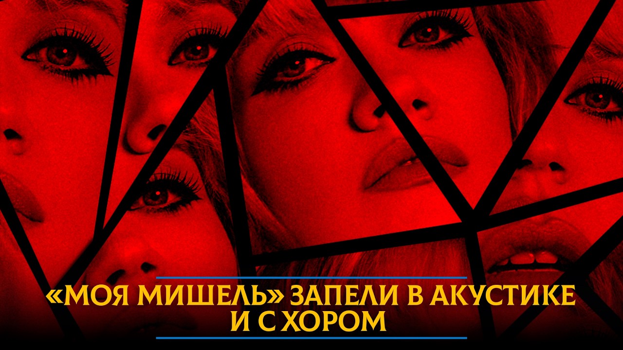 «Моя Мишель» запели в акустике и с хором