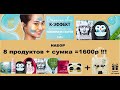 Корейский набор (8 продуктов+сумка) за 800р! Как?! Avon радует!