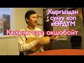 Омурзак Кайыпов  "Акинге" угуп чер жазыныз #JKU