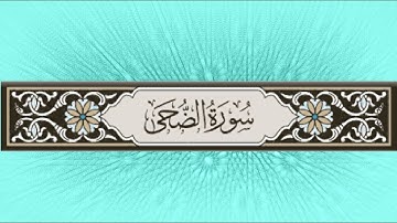 الضحى برواية الدورى عن ابي عمرو